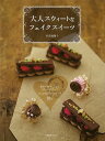 大人スウィートなフェイクスイーツ/バーゲンブック{和良地 陽子 河出書房新社 クッキング お菓子 スイーツ インテリア 雑貨 バッグ 写真 大人 初心者}