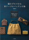 縫わずにできる革テープのバッグと小物/バーゲンブック{箕輪 直子 河出書房新社 ハンド・クラフト バッグ 袋物 ハンド クラフト レザー 工芸}