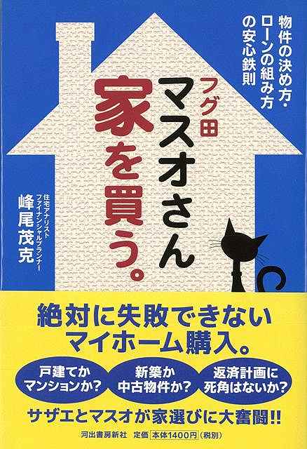 休業期間中に頂いたお問い合わせは、営業日から順次ご連絡させていただきます。 お客様には大変ご不便をお掛け致しますが、何卒ご理解の程お願い申し上げます。 【商品基本情報】 商品名称：フグ田マスオさん家を買う。 ISBN／JAN：9784309276748／4528189608061 著者／出版社：峰尾　茂克／峰尾　茂克 サイズ：四六判 ページ数：198 初版発行日：2016/01/05 商品説明：テレビでおなじみの磯野家を舞台に、後悔しない住宅の選び方、賢い契約・購入方法、資金準備・失敗しない住宅ローンの組み方・返済のコツ・節税対策……について、わかりやすく解説する。 検索キーワード：峰尾 茂克 河出書房新社 ホーム・ライフ ハウジング リフォーム 移住 ホーム ライフ テレビ 資源削減のため商品以外の納品書、領収書などは同梱しておりません。必要でありましたら、発送前にご希望欄やお問い合わせてご連絡下さい。 注意事項：ご購入前に必ず下記内容をご確認お願いします、ご理解、ご了承の上 お買い求めください。 バーゲンブックは商品状態より返品、返金は受付しかねますので、ご了承ください。 ※バーゲンブックはゆうメール便で発送させていただきます。 　ゆうメール便について、土日祝日配達を休止します、お届け日数を1-2日程度繰り下げます。 　お客さまには、大変ご迷惑をお掛けいたしますが、ご理解を賜りますようよろしくお願いいたします。 発送について：ご入金確認後3〜5営業日以内発送します。 ギフト・ラッピングについて：弊社商品は、のしがけ またはギフトラッピングは対応しておりません。 商品の欠品・在庫切れについて：ご注文頂きました商品が下記事由より在庫切れが発生する場合があります：1、他の複数店舗で同じ商品を販売中、在庫切れになり、更新が間に合わない場合。2、発送作業中や検品中など、不備、不良などが発見され、交換用商品も在庫がない場合。※上記の内容が発生した場合、誠に恐れ入りますが、　速やかにお客様にキャンセル処理などご連絡させて頂きます、　何卒ご理解頂きますようお願い致します。 バーゲンブックとは：バーゲンブックとは出版社が読者との新たな出会いを求めて出庫したもので、古本とは異なり一度も読者の手に渡っていない新本です。書籍や雑誌は通常「再販売価格維持制度」に基づき、定価販売されていますが、新刊で販売された書籍や雑誌で一定期間を経たものを、出版社が定価の拘束を外すことができ、書店様等小売店様で自由に価格がつけられるようになります。このような本は「自由価格本」?「アウトレットブック」?「バーゲンブック」などと呼ばれ、新本を通常の価格よりも格安でご提供させて頂いております。 本の状態について：・裏表紙にBBラベル貼付、朱赤で（B）の捺印、罫線引きなどがされている場合があります。・経年劣化より帯なし、裁断面に擦れや薄汚れなど、特に年代本が中古本に近い場合もあります。・付属されているDVD、CD等メディアの性能が落ちるより読めない可能性があります。・付属されている「応募・プレゼントはがき」や「本に記載のホームページ　及びダウンロードコンテンツ」等の期限が過ぎている場合があります。 返品・交換について：ご購入前必ず 上記説明 と 商品の内容 をご確認お願いします、お客様都合による返品・交換 または連絡せず返送された場合は受付しかねますので、ご了承ください。フグ田マスオさん家を買う。 検索キーワード： 峰尾 茂克 河出書房新社 ホーム・ライフ ハウジング リフォーム 移住 ホーム ライフ テレビ 配送状況によって前後する可能性がございます。 1【関連するおすすめ商品】冷感枕 クールピロー 60x40cm 冷感ウレタンフォーム リバーシブル オールシーズン カバー洗える 袋入 冷たい ひんやり まくら ピロー 枕 夏用4,180 円冷感枕 クールピロー 60x40cm 冷感ウレタンフォーム リバーシブル オールシーズン カバー洗える 箱入 冷たい ひんやり まくら ピロー 枕 夏用4,180 円電動歯ブラシ こども用 W201 色：緑 YUCCA やわぶるちゃん 歯に優しい 歯磨き 替えブラシ 2本セット 充電式 送料無料2,980 円電動歯ブラシ こども用 W211 色：赤 YUCCA やわぶるちゃん 歯に優しい 歯磨き 替えブラシ 2本セット 充電式 送料無料2,980 円電動歯ブラシ こども用 W221 色：青 YUCCA やわぶるちゃん 歯に優しい 歯磨き 替えブラシ 2本セット 充電式 送料無料2,980 円替えブラシ U-201 やわらかめ 色：緑 6歳頃〜 2本入 電動歯ブラシ 充電式専用 こども用 YUCCA やわぶるちゃん 歯に優しい 歯磨き 送料無料598 円替えブラシ U-211 やわらかめ 色：赤 6歳頃〜 2本入 電動歯ブラシ 充電式専用 こども用 YUCCA やわぶるちゃん 歯に優しい 歯磨き 送料無料598 円替えブラシ U-221 やわらかめ 色：青 6歳頃〜 2本入 電動歯ブラシ 充電式専用 こども用 YUCCA やわぶるちゃん 歯に優しい 歯磨き 送料無料598 円替えブラシ U-232 とてもやわらかめ 6歳頃〜 2本入 電動歯ブラシ 充電式専用 こども用 YUCCA やわぶるちゃん 歯に優しい 歯磨き 送料無料598 円替えブラシ U-231 ブラシ大きめ 10歳頃〜 2本入 電動歯ブラシ 充電式専用 こども用 YUCCA やわぶるちゃん 歯に優しい 歯磨き 送料無料598 円デンタルフロス YUCCA 大人用 ミント味 120本 送料無料 歯磨き 歯間フロス 歯間1,480 円デンタルフロス YUCCA 大人用 幅広 ミント味 120本 送料無料 歯磨き 歯間フロス 歯間1,480 円デンタルフロス YUCCA 大人用 ミント味 45本 送料無料 歯磨き 歯間フロス 歯間1,120 円デンタルフロス YUCCA こども用 選んで楽しい6種のフレーバー 150本 送料無料 歯磨き 子供 ベビー ジュニア 歯間フロス 歯間 ようじ1,780 円デンタルフロス YUCCA こども用 選んで楽しい6種のフレーバー 60本 送料無料 歯磨き 子供 ベビー ジュニア 歯間フロス 歯間 ようじ1,280 円デンタルフロス YUCCA こども用 選んで楽しい6種のフレーバー 24本 送料無料 歯磨き 子供 ベビー ジュニア 歯間フロス 歯間 ようじ460 円