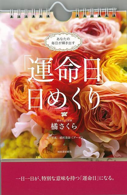 運命日日めくり/バーゲンブック{橘 さくら 河出書房新社 生活の知恵 カレンダー 暦 日記 手帳 家計簿 生活 知恵 写真}