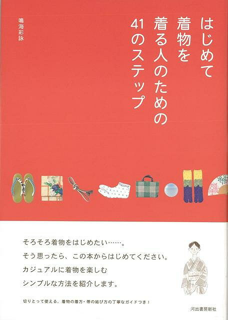 休業期間中に頂いたお問い合わせは、営業日から順次ご連絡させていただきます。 お客様には大変ご不便をお掛け致しますが、何卒ご理解の程お願い申し上げます。 【商品基本情報】 商品名称：はじめて着物を着る人のための41のステップ ISBN／JAN：9784309283586／4528189608122 著者／出版社：鳴海　彩詠／鳴海　彩詠 サイズ：A5判 ページ数：111 初版発行日：2013/01/30 商品説明：着物を始めたいけれど、まず何から始め、どうやったら着られるようになるの？　そんな人に向けたガイドブック。着物の始め方、楽しみ方をシンプルにわかりやすく、順を追って紹介します。 検索キーワード：鳴海 彩詠 河出書房新社 ビューティー＆ヘルス 和装 着付け ブック ガイド ビューティー ヘルス 資源削減のため商品以外の納品書、領収書などは同梱しておりません。必要でありましたら、発送前にご希望欄やお問い合わせてご連絡下さい。 注意事項：ご購入前に必ず下記内容をご確認お願いします、ご理解、ご了承の上 お買い求めください。 バーゲンブックは商品状態より返品、返金は受付しかねますので、ご了承ください。 ※バーゲンブックはゆうメール便で発送させていただきます。 　ゆうメール便について、土日祝日配達を休止します、お届け日数を1-2日程度繰り下げます。 　お客さまには、大変ご迷惑をお掛けいたしますが、ご理解を賜りますようよろしくお願いいたします。 発送について：ご入金確認後3〜5営業日以内発送します。 ギフト・ラッピングについて：弊社商品は、のしがけ またはギフトラッピングは対応しておりません。 商品の欠品・在庫切れについて：ご注文頂きました商品が下記事由より在庫切れが発生する場合があります：1、他の複数店舗で同じ商品を販売中、在庫切れになり、更新が間に合わない場合。2、発送作業中や検品中など、不備、不良などが発見され、交換用商品も在庫がない場合。※上記の内容が発生した場合、誠に恐れ入りますが、　速やかにお客様にキャンセル処理などご連絡させて頂きます、　何卒ご理解頂きますようお願い致します。 バーゲンブックとは：バーゲンブックとは出版社が読者との新たな出会いを求めて出庫したもので、古本とは異なり一度も読者の手に渡っていない新本です。書籍や雑誌は通常「再販売価格維持制度」に基づき、定価販売されていますが、新刊で販売された書籍や雑誌で一定期間を経たものを、出版社が定価の拘束を外すことができ、書店様等小売店様で自由に価格がつけられるようになります。このような本は「自由価格本」?「アウトレットブック」?「バーゲンブック」などと呼ばれ、新本を通常の価格よりも格安でご提供させて頂いております。 本の状態について：・裏表紙にBBラベル貼付、朱赤で（B）の捺印、罫線引きなどがされている場合があります。・経年劣化より帯なし、裁断面に擦れや薄汚れなど、特に年代本が中古本に近い場合もあります。・付属されているDVD、CD等メディアの性能が落ちるより読めない可能性があります。・付属されている「応募・プレゼントはがき」や「本に記載のホームページ　及びダウンロードコンテンツ」等の期限が過ぎている場合があります。 返品・交換について：ご購入前必ず 上記説明 と 商品の内容 をご確認お願いします、お客様都合による返品・交換 または連絡せず返送された場合は受付しかねますので、ご了承ください。はじめて着物を着る人のための41のステップ 検索キーワード： 鳴海 彩詠 河出書房新社 ビューティー＆ヘルス 和装 着付け ブック ガイド ビューティー ヘルス 配送状況によって前後する可能性がございます。 1【関連するおすすめ商品】冷感枕 クールピロー 60x40cm 冷感ウレタンフォーム リバーシブル オールシーズン カバー洗える 袋入 冷たい ひんやり まくら ピロー 枕 夏用4,180 円冷感枕 クールピロー 60x40cm 冷感ウレタンフォーム リバーシブル オールシーズン カバー洗える 箱入 冷たい ひんやり まくら ピロー 枕 夏用4,180 円電動歯ブラシ こども用 W201 色：緑 YUCCA やわぶるちゃん 歯に優しい 歯磨き 替えブラシ 2本セット 充電式 送料無料2,980 円電動歯ブラシ こども用 W211 色：赤 YUCCA やわぶるちゃん 歯に優しい 歯磨き 替えブラシ 2本セット 充電式 送料無料2,980 円電動歯ブラシ こども用 W221 色：青 YUCCA やわぶるちゃん 歯に優しい 歯磨き 替えブラシ 2本セット 充電式 送料無料2,980 円替えブラシ U-201 やわらかめ 色：緑 6歳頃〜 2本入 電動歯ブラシ 充電式専用 こども用 YUCCA やわぶるちゃん 歯に優しい 歯磨き 送料無料598 円替えブラシ U-211 やわらかめ 色：赤 6歳頃〜 2本入 電動歯ブラシ 充電式専用 こども用 YUCCA やわぶるちゃん 歯に優しい 歯磨き 送料無料598 円替えブラシ U-221 やわらかめ 色：青 6歳頃〜 2本入 電動歯ブラシ 充電式専用 こども用 YUCCA やわぶるちゃん 歯に優しい 歯磨き 送料無料598 円替えブラシ U-232 とてもやわらかめ 6歳頃〜 2本入 電動歯ブラシ 充電式専用 こども用 YUCCA やわぶるちゃん 歯に優しい 歯磨き 送料無料598 円替えブラシ U-231 ブラシ大きめ 10歳頃〜 2本入 電動歯ブラシ 充電式専用 こども用 YUCCA やわぶるちゃん 歯に優しい 歯磨き 送料無料598 円デンタルフロス YUCCA 大人用 ミント味 120本 送料無料 歯磨き 歯間フロス 歯間1,480 円デンタルフロス YUCCA 大人用 幅広 ミント味 120本 送料無料 歯磨き 歯間フロス 歯間1,480 円デンタルフロス YUCCA 大人用 ミント味 45本 送料無料 歯磨き 歯間フロス 歯間1,120 円デンタルフロス YUCCA こども用 選んで楽しい6種のフレーバー 150本 送料無料 歯磨き 子供 ベビー ジュニア 歯間フロス 歯間 ようじ1,780 円デンタルフロス YUCCA こども用 選んで楽しい6種のフレーバー 60本 送料無料 歯磨き 子供 ベビー ジュニア 歯間フロス 歯間 ようじ1,280 円デンタルフロス YUCCA こども用 選んで楽しい6種のフレーバー 24本 送料無料 歯磨き 子供 ベビー ジュニア 歯間フロス 歯間 ようじ460 円