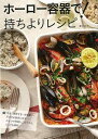 ホーロー容器で!持ちよりレシピ/バーゲンブック{重信 初江 河出書房新社 クッキング 家庭料理 家庭 料理 調理 レシピ}
