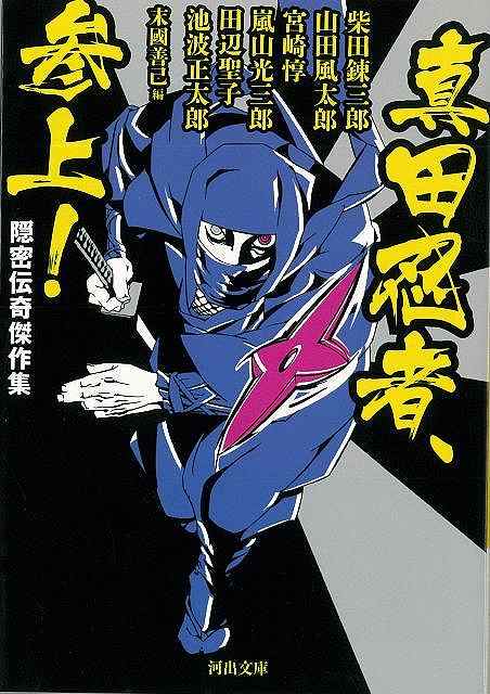 真田忍者、参上！ 隠密伝奇傑作集－河出文庫/バーゲンブック{柴田 錬三郎 他 河出書房新社 文芸 歴史 ..