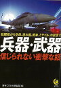 兵器・武器 信じられない衝撃な話−KAWADE夢文庫/バーゲンブック{博学こだわり倶楽部 編 河出書房新社 趣味 ミリタリー 知識 戦争}