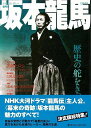 総特集 坂本龍馬−文藝別冊/バーゲンブック{文藝別冊 河出書房新社 文芸 歴史 時代小説 時代}