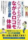 健康!いきいき長生きとってもかんたんながらロコモ体操/バーゲンブック{千葉 直樹 金園社 ビューティー&ヘルス 健康法・長寿 健康法 長寿 生活 健康 ビューテ...