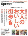 Sprout 日帰りで行く大人のおいしい街歩き1 鎌倉・下町・神楽坂/バーゲンブック{2016 October光文社 地図 ガイド グルメ・ガイド グルメ 大人...