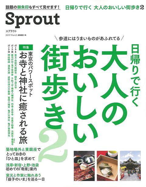 Sprout 日帰りで行く大人のおいしい街歩き2 お寺と神社に癒される旅/バーゲンブック{2017 March光文社 地図 ガイド グルメ・ガイド グルメ 大人 東京}のサムネイル