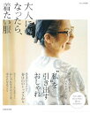 大人になったら、着たい服 2017春・夏/バーゲンブック{ナチュリラ別冊 主婦と生活社 ビューティー&ヘルス ファッション デザイナー 大人 ビューティー ヘル...