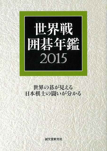 休業期間中に頂いたお問い合わせは、営業日から順次ご連絡させていただきます。 お客様には大変ご不便をお掛け致しますが、何卒ご理解の程お願い申し上げます。 【商品基本情報】 商品名称：世界戦囲碁年鑑2015 ISBN／JAN：9784416315095／4528189615007 著者／出版社：囲碁編集部　編／囲碁編集部　編 サイズ：A5判 ページ数：327 初版発行日：2015/04/16 商品説明：2014年は若手棋士が躍進し、ベテラン勢と正面衝突した年となりました。　中でも中国棋士の躍進は目覚ましく、柁嘉熹、金志錫といったニュースターが誕生しました。　一方、日本勢の巻き返しもあり、グロービス杯U−20戦では一力遼と余正麒の日本代表二人が決勝戦 検索キーワード：囲碁編集部 編 誠文堂新光社 趣味 囲碁 将棋 麻雀 ボード・ゲーム ボード ゲーム 中国 日本 資源削減のため商品以外の納品書、領収書などは同梱しておりません。必要でありましたら、発送前にご希望欄やお問い合わせてご連絡下さい。 注意事項：ご購入前に必ず下記内容をご確認お願いします、ご理解、ご了承の上 お買い求めください。 バーゲンブックは商品状態より返品、返金は受付しかねますので、ご了承ください。 ※バーゲンブックはゆうメール便で発送させていただきます。 　ゆうメール便について、土日祝日配達を休止します、お届け日数を1-2日程度繰り下げます。 　お客さまには、大変ご迷惑をお掛けいたしますが、ご理解を賜りますようよろしくお願いいたします。 発送について：ご入金確認後3〜5営業日以内発送します。 ギフト・ラッピングについて：弊社商品は、のしがけ またはギフトラッピングは対応しておりません。 商品の欠品・在庫切れについて：ご注文頂きました商品が下記事由より在庫切れが発生する場合があります：1、他の複数店舗で同じ商品を販売中、在庫切れになり、更新が間に合わない場合。2、発送作業中や検品中など、不備、不良などが発見され、交換用商品も在庫がない場合。※上記の内容が発生した場合、誠に恐れ入りますが、　速やかにお客様にキャンセル処理などご連絡させて頂きます、　何卒ご理解頂きますようお願い致します。 バーゲンブックとは：バーゲンブックとは出版社が読者との新たな出会いを求めて出庫したもので、古本とは異なり一度も読者の手に渡っていない新本です。書籍や雑誌は通常「再販売価格維持制度」に基づき、定価販売されていますが、新刊で販売された書籍や雑誌で一定期間を経たものを、出版社が定価の拘束を外すことができ、書店様等小売店様で自由に価格がつけられるようになります。このような本は「自由価格本」?「アウトレットブック」?「バーゲンブック」などと呼ばれ、新本を通常の価格よりも格安でご提供させて頂いております。 本の状態について：・裏表紙にBBラベル貼付、朱赤で（B）の捺印、罫線引きなどがされている場合があります。・経年劣化より帯なし、裁断面に擦れや薄汚れなど、特に年代本が中古本に近い場合もあります。・付属されているDVD、CD等メディアの性能が落ちるより読めない可能性があります。・付属されている「応募・プレゼントはがき」や「本に記載のホームページ　及びダウンロードコンテンツ」等の期限が過ぎている場合があります。 返品・交換について：ご購入前必ず 上記説明 と 商品の内容 をご確認お願いします、お客様都合による返品・交換 または連絡せず返送された場合は受付しかねますので、ご了承ください。世界戦囲碁年鑑2015 検索キーワード： 囲碁編集部 編 誠文堂新光社 趣味 囲碁 将棋 麻雀 ボード・ゲーム ボード ゲーム 中国 日本 配送状況によって前後する可能性がございます。 1【関連するおすすめ商品】冷感枕 クールピロー 60x40cm 冷感ウレタンフォーム リバーシブル オールシーズン カバー洗える 袋入 冷たい ひんやり まくら ピロー 枕 夏用4,180 円冷感枕 クールピロー 60x40cm 冷感ウレタンフォーム リバーシブル オールシーズン カバー洗える 箱入 冷たい ひんやり まくら ピロー 枕 夏用4,180 円電動歯ブラシ こども用 W201 色：緑 YUCCA やわぶるちゃん 歯に優しい 歯磨き 替えブラシ 2本セット 充電式 送料無料2,980 円電動歯ブラシ こども用 W211 色：赤 YUCCA やわぶるちゃん 歯に優しい 歯磨き 替えブラシ 2本セット 充電式 送料無料2,980 円電動歯ブラシ こども用 W221 色：青 YUCCA やわぶるちゃん 歯に優しい 歯磨き 替えブラシ 2本セット 充電式 送料無料2,980 円替えブラシ U-201 やわらかめ 色：緑 6歳頃〜 2本入 電動歯ブラシ 充電式専用 こども用 YUCCA やわぶるちゃん 歯に優しい 歯磨き 送料無料598 円替えブラシ U-211 やわらかめ 色：赤 6歳頃〜 2本入 電動歯ブラシ 充電式専用 こども用 YUCCA やわぶるちゃん 歯に優しい 歯磨き 送料無料598 円替えブラシ U-221 やわらかめ 色：青 6歳頃〜 2本入 電動歯ブラシ 充電式専用 こども用 YUCCA やわぶるちゃん 歯に優しい 歯磨き 送料無料598 円替えブラシ U-232 とてもやわらかめ 6歳頃〜 2本入 電動歯ブラシ 充電式専用 こども用 YUCCA やわぶるちゃん 歯に優しい 歯磨き 送料無料598 円替えブラシ U-231 ブラシ大きめ 10歳頃〜 2本入 電動歯ブラシ 充電式専用 こども用 YUCCA やわぶるちゃん 歯に優しい 歯磨き 送料無料598 円デンタルフロス YUCCA 大人用 ミント味 120本 送料無料 歯磨き 歯間フロス 歯間1,480 円デンタルフロス YUCCA 大人用 幅広 ミント味 120本 送料無料 歯磨き 歯間フロス 歯間1,480 円デンタルフロス YUCCA 大人用 ミント味 45本 送料無料 歯磨き 歯間フロス 歯間1,120 円デンタルフロス YUCCA こども用 選んで楽しい6種のフレーバー 150本 送料無料 歯磨き 子供 ベビー ジュニア 歯間フロス 歯間 ようじ1,780 円デンタルフロス YUCCA こども用 選んで楽しい6種のフレーバー 60本 送料無料 歯磨き 子供 ベビー ジュニア 歯間フロス 歯間 ようじ1,280 円デンタルフロス YUCCA こども用 選んで楽しい6種のフレーバー 24本 送料無料 歯磨き 子供 ベビー ジュニア 歯間フロス 歯間 ようじ460 円