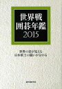 世界戦囲碁年鑑2015/バーゲンブック{囲碁編集部 編 誠文堂新光社 趣味 囲碁 将棋 麻雀 ボード・ゲーム ボード ゲーム 中国 日本}