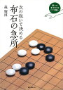 次の狙いで決める布石の急所/バーゲンブック{蘇 耀国 誠文堂新光社 趣味 囲碁 将棋 麻雀 ボード・ゲーム ボード ゲーム プロ}