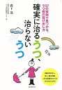 確実に治るうつ、治らないうつ/バーゲンブック{森下 茂 誠文堂新光社 ビューティー&ヘルス メンタルヘルス 医学 知識 ビューティー ヘルス アメリカ}