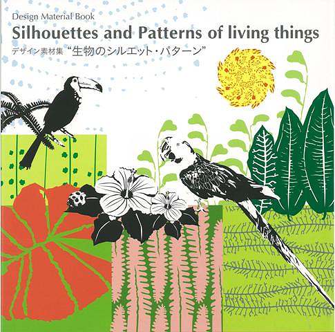 生物のシルエット・パターン−デザイン素材集 CD‐ROM付/バーゲンブック{中村 真弓 誠文堂新光社 趣味 イラスト カット 素材 デザイン 生物}