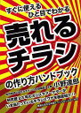 すぐに使えるひと目でわかる売れるチラシの作り方ハンドブック/バーゲンブック{小野 達郎 誠文堂新光社 ビジネス 経済 ビジネス・スキル スキル ブック ハンド}