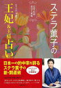 ステラ薫子の王妃&王様占い 恋愛・結婚・開運人脈編/バーゲンブック{ステラ 薫子 世界文化社 趣味 占い 運勢 恋愛 家庭 ガイド 心理 結婚 日本 恋}