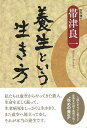 養生という生き方/バーゲンブック{帯津 良一 JTBパブリッシング ビューティー&ヘルス 健康法・長寿 健康法 長寿 生き方 健康 ビューティー ヘルス}