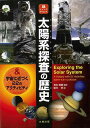 太陽系探査の歴史/バーゲンブック{MARY KAY CARSON 丸善出版 理学 工学 地球 天文 気象 歴史 科学 古代}