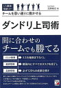 ミス激減・業績UP!チームを思い通りに動かせるダンドリ上司術/バーゲンブック{北添 裕己 明日香出版社 ビジネス 経済 ビジネス・スキル スキル}