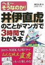 井伊直虎のことがマンガで3時間でわかる本/バーゲンブック{津田 太愚 明日香出版社 歴史 地理 文化 日本史 評伝 日本}