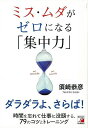 ミス・ムダがゼロになる集中力/バーゲンブック{須崎 恭彦 明日香出版社 ビジネス 経済 自己啓発 自己 啓発}