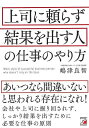 上司に頼らず結果を出す人の仕事のやり方/バーゲンブック{嶋津 良智 明日香出版社 ビジネス 経済 ビジネス・スキル スキル}