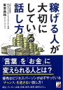 稼げる人が大切にしている話し方/バーゲンブック{栗原 典裕 明日香出版社 ビジネス 経済 ビジネス・スキル スキル}