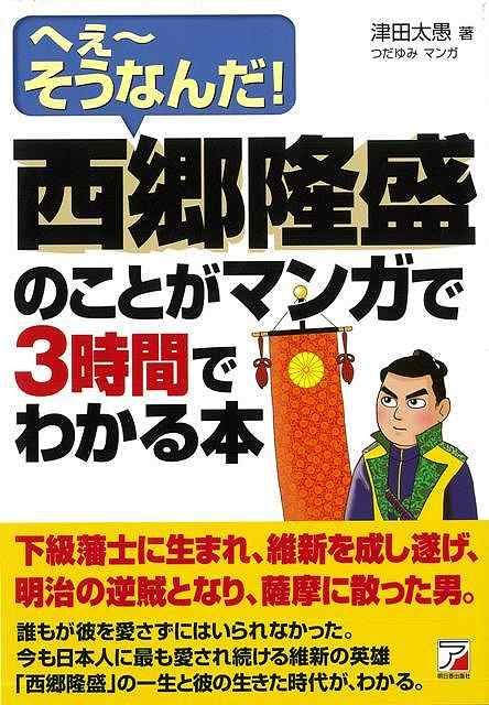 西郷隆盛のことがマンガで3時間でわかる本/バーゲンブック 津田 太愚 明日香出版社 歴史 地理 文化 日本史 評伝 日本