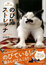 猫になりたいならのび猫ストレッチ/バーゲンブック{池迫 美香現代書林 ビューティー&ヘルス 健康法・長寿 健康法 長寿 健康 ビューティー ヘルス}