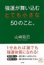 強運が舞い込むとても小さな50のこと。−SB文庫/バーゲンブック{山崎 拓巳SBクリエイティブ ビジネス 経済 自己啓発 自己 啓発 生活 作家 経営}