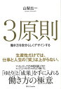 3原則−働き方を自分らしくデザインする/バーゲンブック{山梨 広一 SBクリエイティブ ビジネス 経済 ビジネス・スキル スキル デザイン}