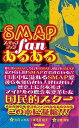 SMAPファンあるある/バーゲンブック{火月 にのみ 他 TOブックス エンターテインメント タレント ミュージシャン TV 歴史 日本}