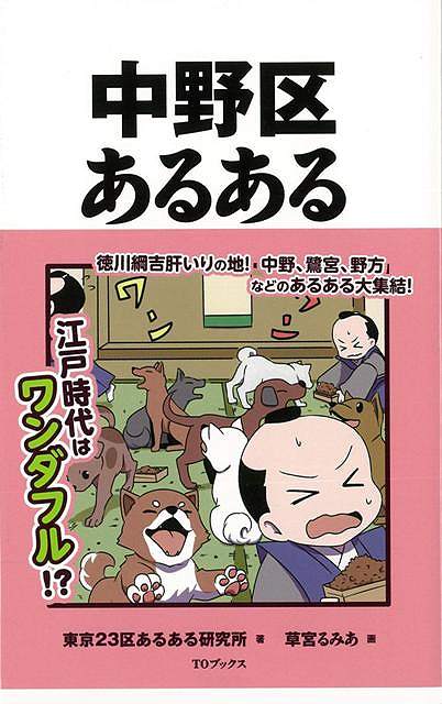中野区あるある/バーゲンブック{東京23区あるある研究所 TOブックス 地図 ガイド その他目的別ガイド タウンガイド 目的別ガイド 専門 ファッション サブ ...