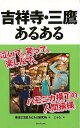 吉祥寺・三鷹あるある/バーゲンブック{東京23区あるある研究所 TOブックス 地図 ガイド その他目的別ガイド タウンガイド 目的別ガイド}