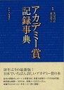 アカデミー賞記録事典/バーゲンブック{筈見 有弘 他 キネマ旬報 映画 演劇 古典芸能 ウッド 事典 歴史}