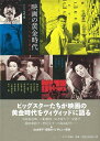 映画の黄金時代 銀幕のスターたちは語る/バーゲンブック{編 キネマ旬報 映画 演劇 古典芸能 時代}
