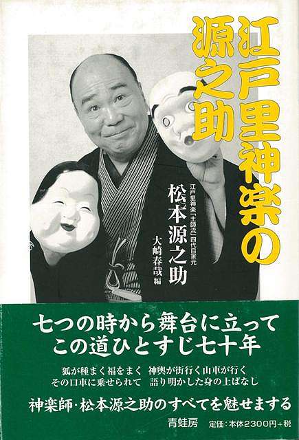江戸里神楽の源之助 新装版/バーゲンブック{松本 源之助 青蛙房 映画 演劇 古典芸能 江戸}