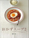 おかずスープ2/バーゲンブック{藤井 恵地球丸 クッキング 人気調理人 料理研究家 料理 レシピ研究家 人気 調理人 研究家 素材 調理 アジア}