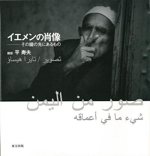 イエメンの肖像 その瞳の先にあるもの/バーゲンブック{平 寿夫 東方出版 美術 工芸 写真集・写真家 写真集 写真家 写真 詩 環境}