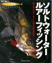 ソルトウォーター・ルアーフィッシング/バーゲンブック{HOLIDAY fishing8地球丸 スポーツ アウトドア 釣り ロック 海}