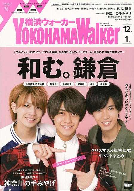 横浜Walker 2018冬/バーゲンブック ウォーカームック KADOKAWA 地図 ガイド 旅行/ドライブ ガイド 旅行 ドライブ カレンダー 人気 冬