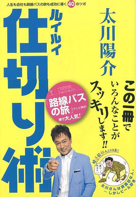 ルイルイ仕切り術/バーゲンブック{太川 陽介 小学館 エンターテインメント タレント ミュージシャン TV 生活 人気 テレビ}