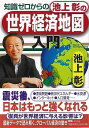 知識ゼロからの池上彰の世界経済地図入門/バーゲンブック{池上 彰 幻冬舎 ビジネス 経済 ビジネス読み物 経営者評伝 入門 アジア 知識 地図 評伝 読み物 経...