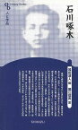 石川啄木 新装版－人と作品/バーゲンブック{堀江 信男清水書院 文芸 文芸評論 作家・作品論 執筆論 作家論 生き方 歌 評論 社会 日本 近代}