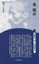 森鴎外 新装版−人と作品/バーゲンブック{河合 靖峯清水書院 文芸 文芸評論 作家・作品論 執筆論 作家論 専門 医学 演劇 評論 美術 哲学 日本...