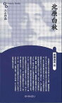 北原白秋 新装版－人と作品/バーゲンブック{恩田 逸夫清水書院 文芸 文芸評論 作家・作品論 執筆論 作家論 健康 歌 評論 詩 短歌 昭和 秋}