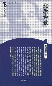 北原白秋 新装版−人と作品/バーゲンブック{恩田 逸夫清水書院 文芸 文芸評論 作家・作品論 執筆論 作家論 健康 歌 評論 詩 短歌 昭和 秋}