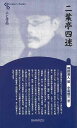 二葉亭四迷 新装版−人と作品/バーゲンブック{小倉 脩三清水書院 文芸 文芸評論 作家・作品論 執筆論 作家論 ペン 評論}