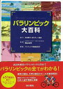 パラリンピック大百科/バーゲンブック{コンデックス情報研究所清水書院 スポーツ アウトドア その他スポーツ/アウトドア 歴史 日本 東京 夏 冬}