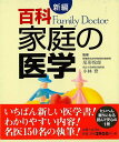 百科家庭の医学 新編/バーゲンブック{尾形 悦郎 他 主婦と生活社 ビューティー&ヘルス 家庭医学 体の知識 家庭 医学 知識 介護 ビューティー ヘルス}